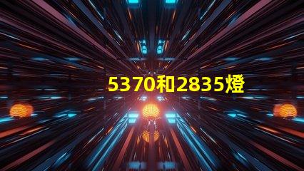 5370和2835燈珠貼片什么區(qū)別 led燈2835是什么意思